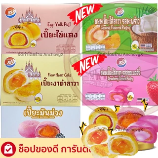 ขนมเปี๊ยะ Shenghua งาดำลาวา มันม่วง ไข่เค็ม ขนมเปี๊ยะลาวา มะพร้าว 12 ชิ้นใหญ่ เต็มคำ อร่อย ไส้แน่น photo