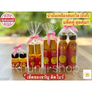 LIVEลด50%2ทุ่ม แพ็คคู่!! (2ขวดติดโบว์) น้ำมันเหลืองสมถวิล (อั้งกี้) ของดี จ.ตราด ขนาด 4ml./5ml./8ml./24ml.  เซ็ตของขวัญ photo