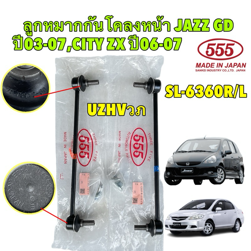 555 JAPAN ลูกหมากกันโคลงหน้า 1คู่ ซ้าย/ขวา HONDA JAZZ GD ปี 03-08 ...