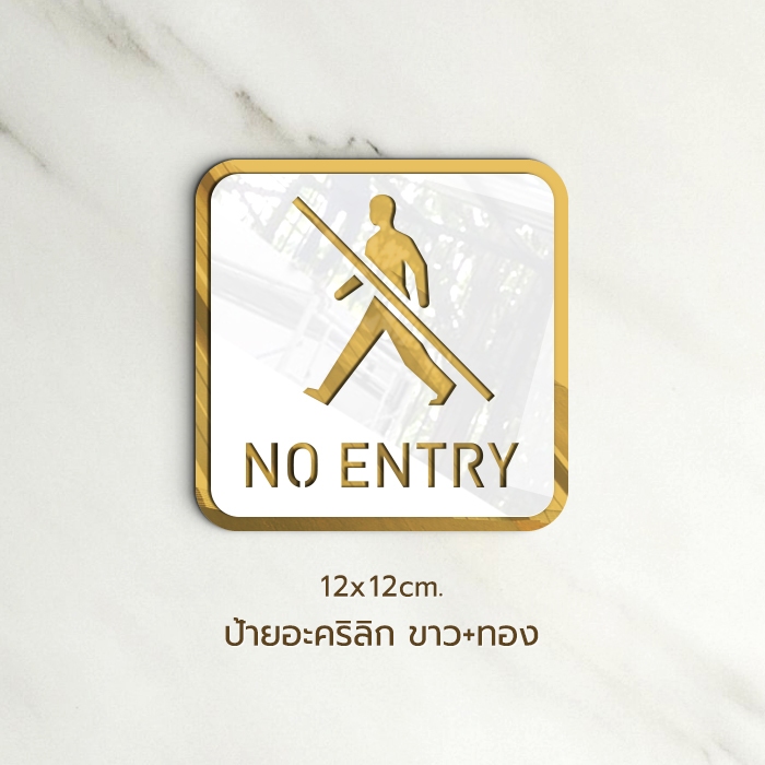 ป้าย NO ENTRY ห้ามเข้า อะคริลิก ขาวทอง สุดพรีเมี่ยม | Shopee Thailand