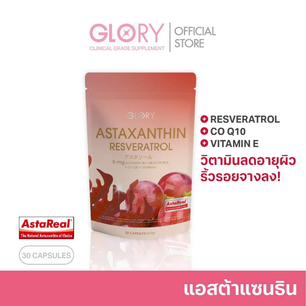 GLORY Astaxanthin แอสต้าแซนธิน 6 mg แคปซูล Capsules Astareal + Grape Skin Extract + Co Q10 + Vit E วิตามินผิวเด็ก สารสกัดจาก สาหร่ายสีแดง สาหร่ายฮีมาโตค็อกคัส พลูวิเอลิส