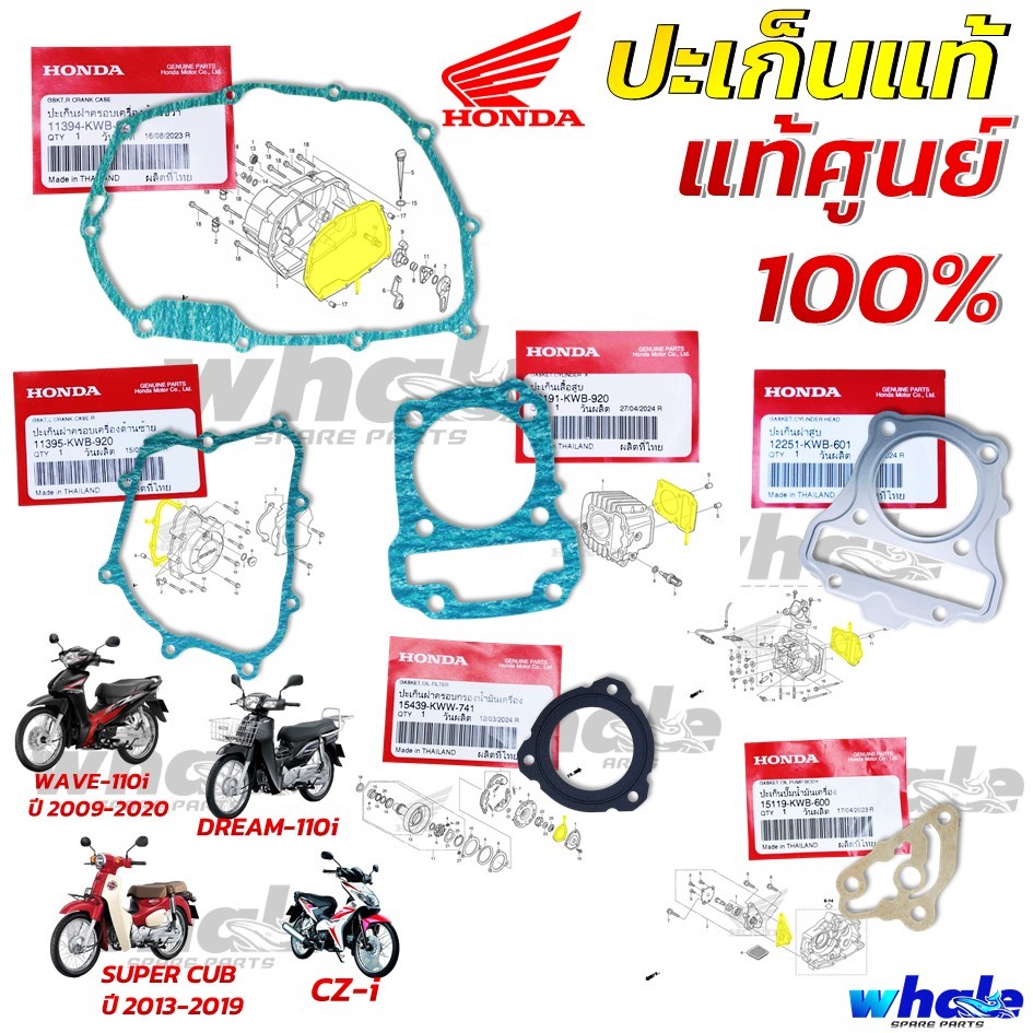 ปะเก็น แท้ WAVE 110i (ไม่ LED) , DREAM 110i , SUPER CUB , เวฟ 110 ไอ ...