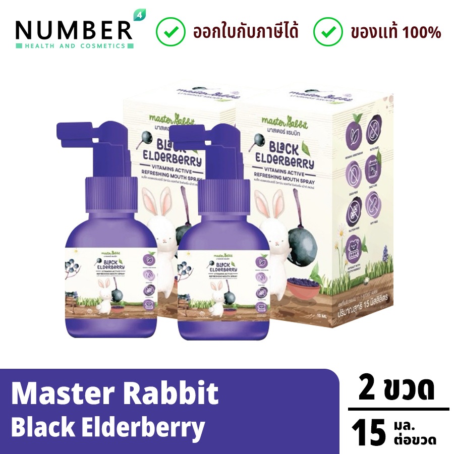 Master Rabbit Black Elderberry 2 ขวด (สเปรย์เสริมภูมิ) แบล็กเอลเดอร์ ...