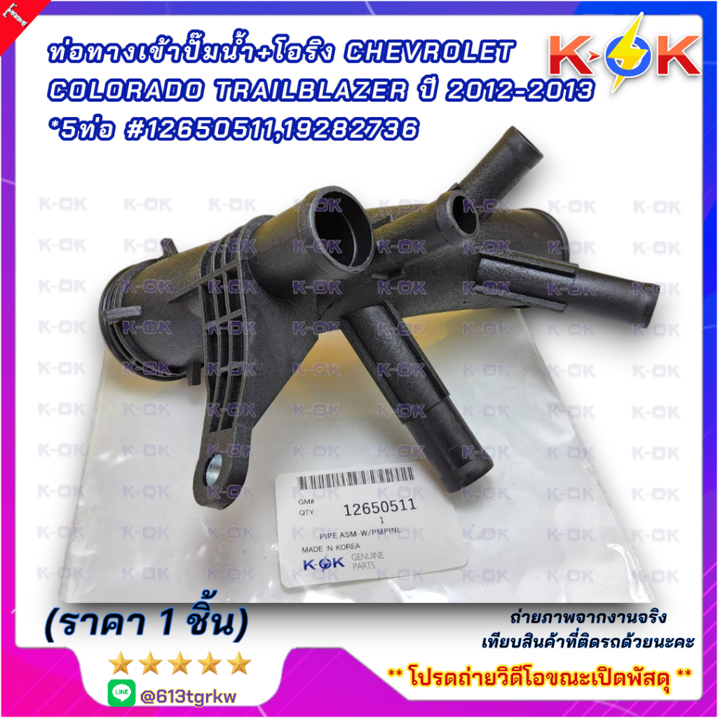 ท่อทางเข้าปั๊มน้ำ+โอริง CHEVROLET COLORADO TRAILBLAZER ปี 2012-2013 *5 ...