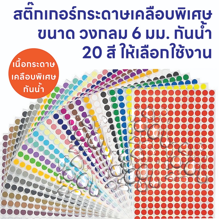 สติ๊กเกอร์กระดาษเคลือบ กันน้ำ วงกลม 6 มม. สติ๊กเกอร์ Color Coding Label ...