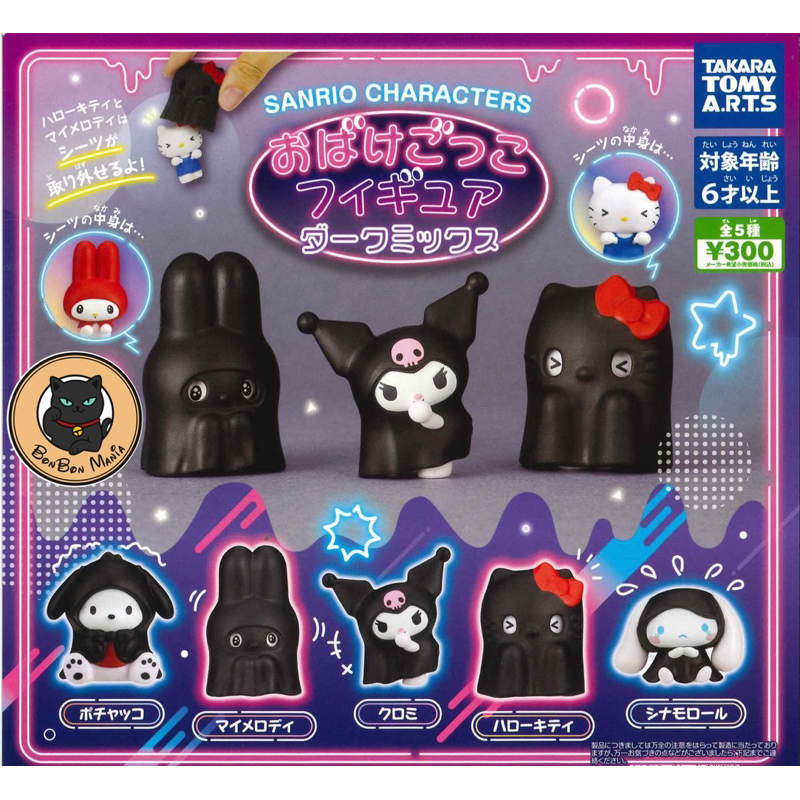 [แบบแยก-เลือกตัวได้]Gachapon Sanrio Characters Ghost Figure Dark ver. set