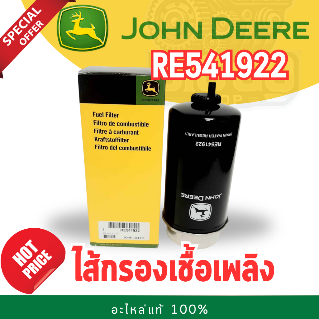 ไส้กรองน้ำมันเชื้อเพลิงตัวหลัก John Deere รุ่น RE541922 | Shopee Thailand