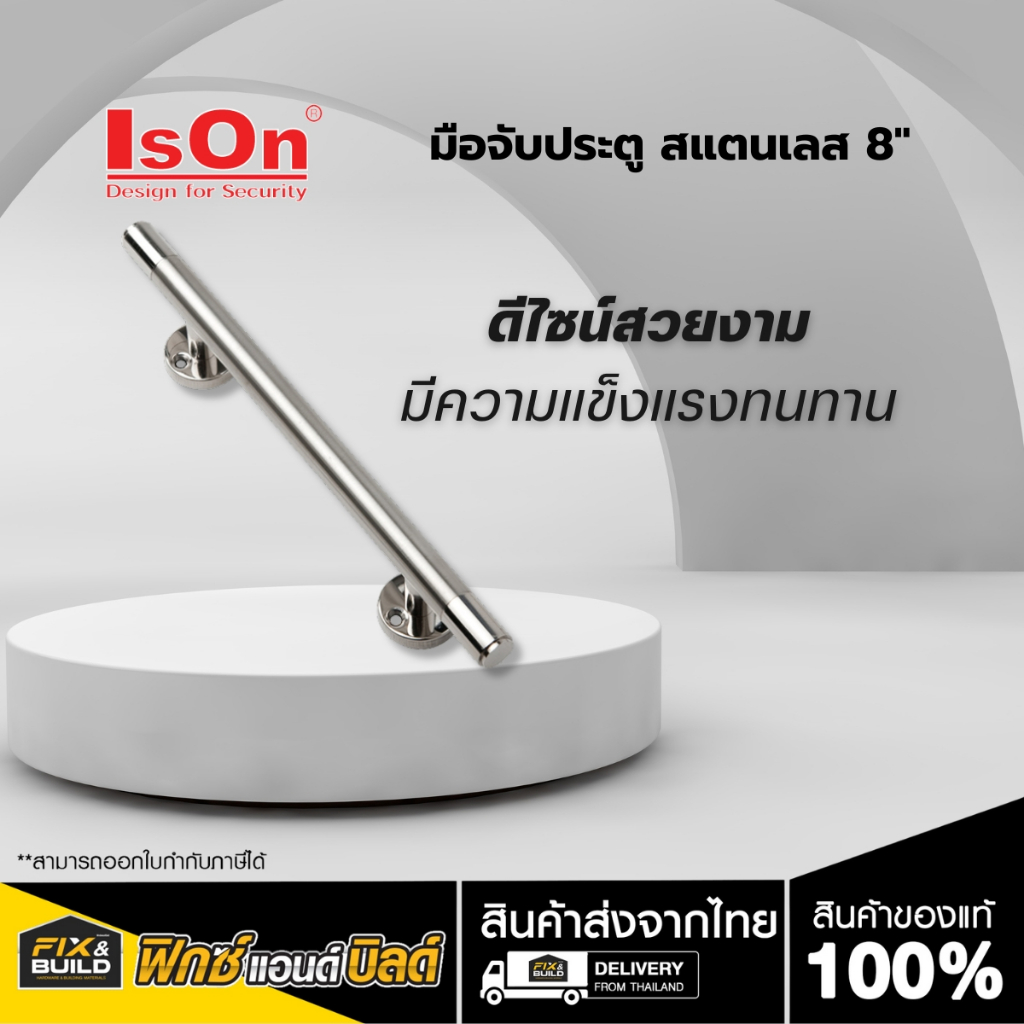 มือจับประตู สแตนเลส 8 ISON อีสออน มือจับประตู หน้าต่าง สีสแตนเลสด้าน ...