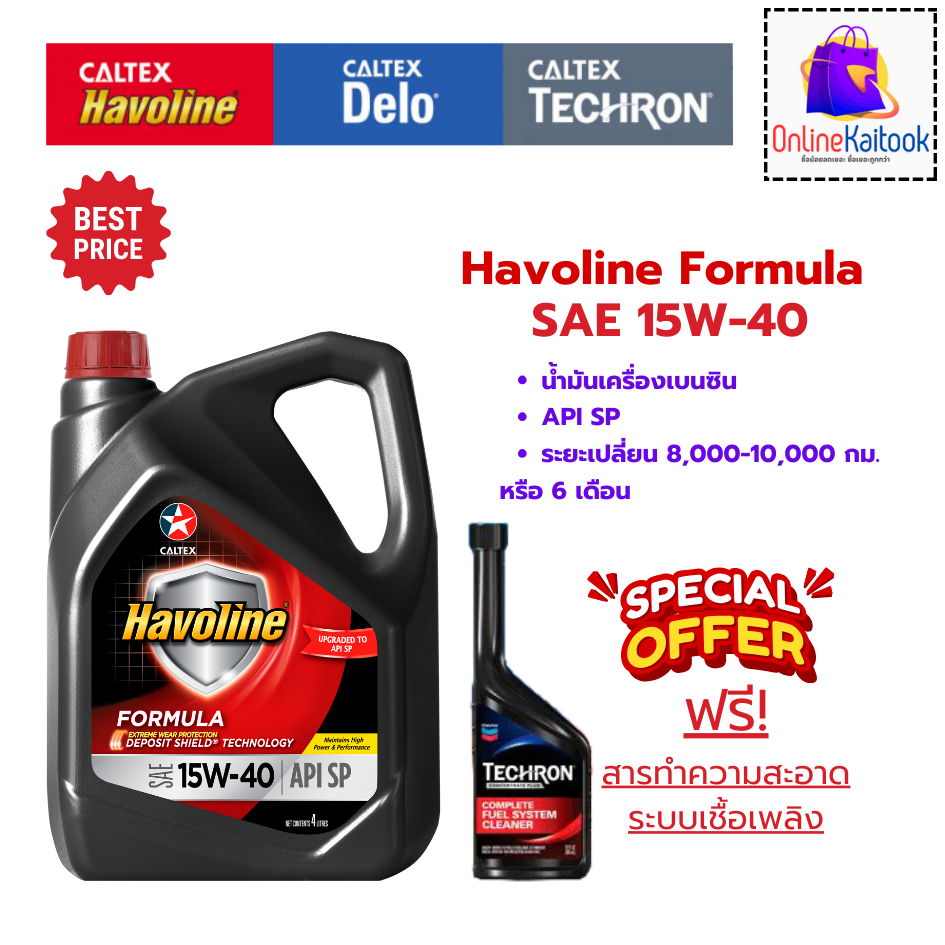 CALTEX Havoline Formula 15W-40 น้ำมันเครื่องเบนซิน 4 ลิตร ฟรีสารทำความ ...
