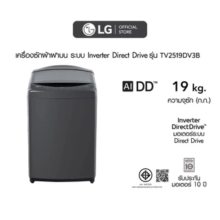 LG เครื่องซักผ้าฝาบน รุ่น TV2519DV3B ระบบ Inverter Direct Drive ความจุซัก 19 กก.