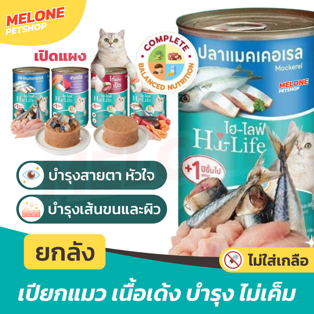 [ยกลัง 12 กระป๋อง] Hi-Life ไฮไลฟ์ อาหารเปียกแมวกระป๋อง บำรุง เนื้อเด้ง ไก่ ปลา แซลมอน ปลาทะเล สุดคุ้ม 400g มี คละรส
