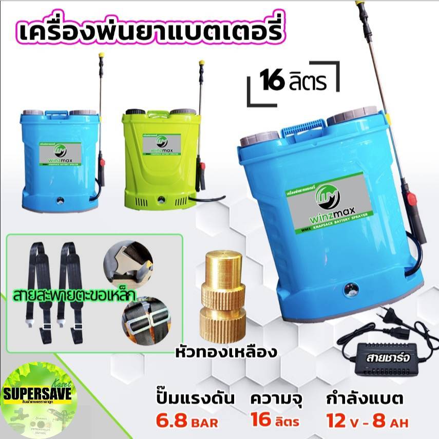 Winzmax เครื่องพ่นแบตเตอรี่ พ่นยาแบตเตอรี่ เครื่องพ่นยา ถังพ่นยาแบต 16 ลิตร อุปกรณ์ครบชุดพร้อมใช้่งาน