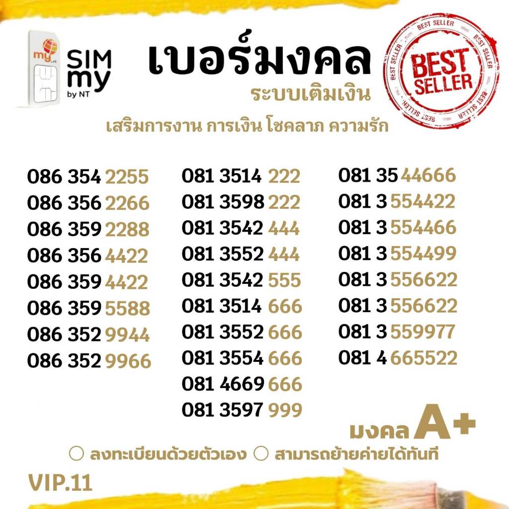 (my VIP.11)VIP เบอร์มงคล XXYY ราคาพิเศษ ระบบเติมเงิน มาย สามารถย้ายค่าย ...