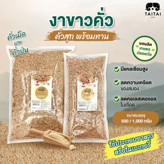 งาขาว คั่ว/ป่น 500กรัม,1กิโล (ตราไทไทแบรนด์) งาขาวแม่ฮ่องสอน งาขาวคั่วสุก สดใหม่ ส่งตรงจาหน้าโรงงาน สุกพร้อมทาน photo