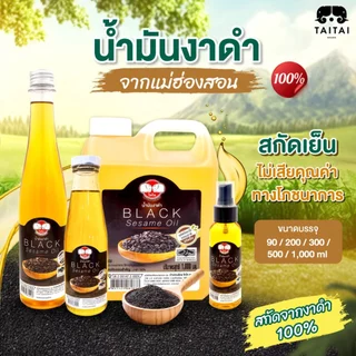 น้ำมันงาดำ สกัดเย็น ขวดเสปรย์ 90ml (ตราไทไทแบรนด์) Cold Pressed Black Sesame Oil สกัดจากงาดำ 100% จากแม่ฮ่องสอน photo