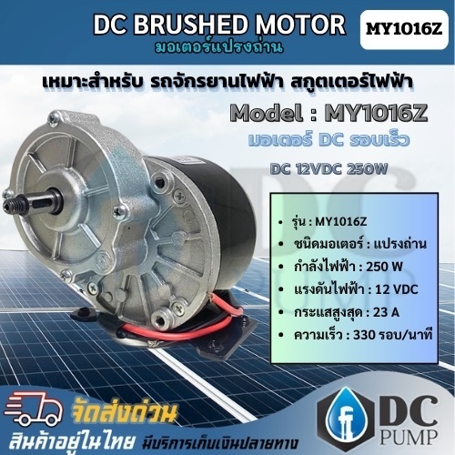 มอเตอร์ แปรงถ่าน MY1016Z มอเตอร์ DC รอบเร็ว DC 12V 250W 330 รอบ/นาที ...
