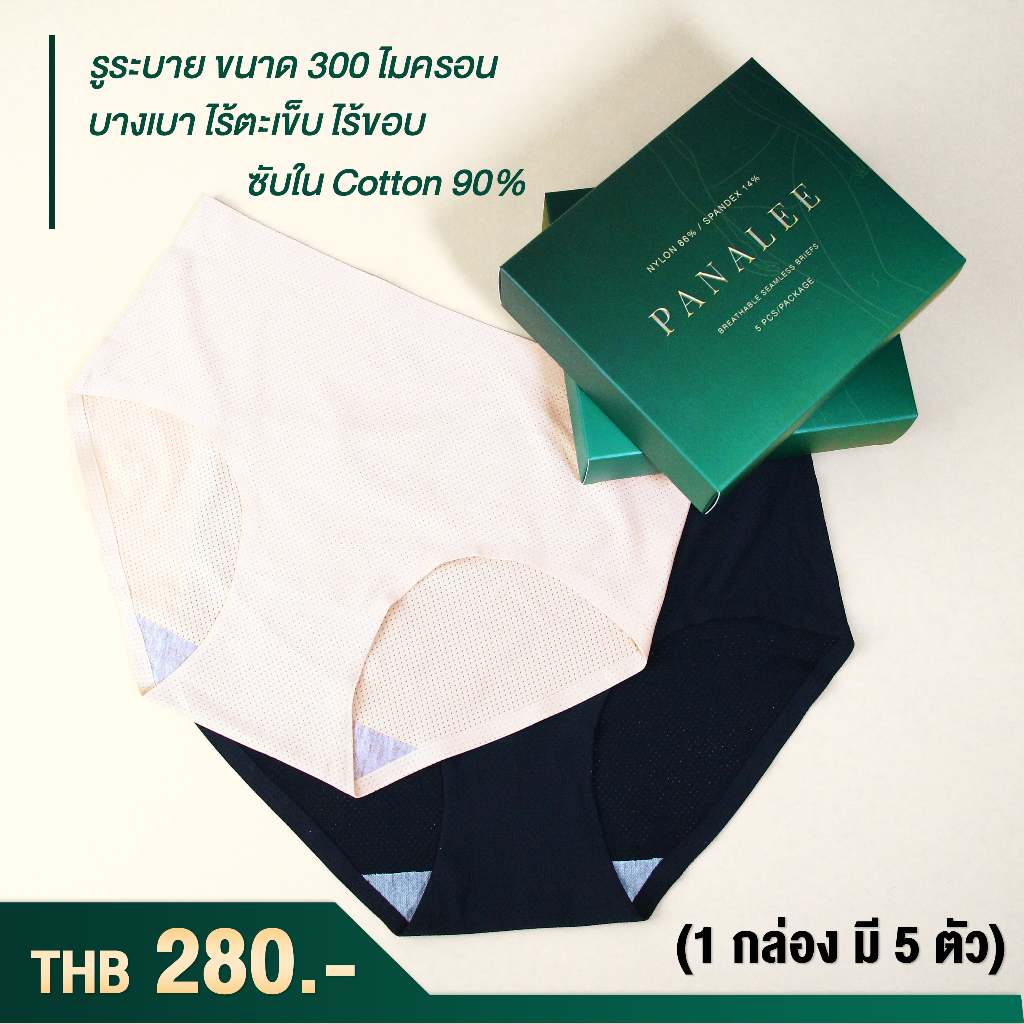 Panalee กางเกงในไร้ตะเข็บ ไร้ขอบ 5 ตัว
