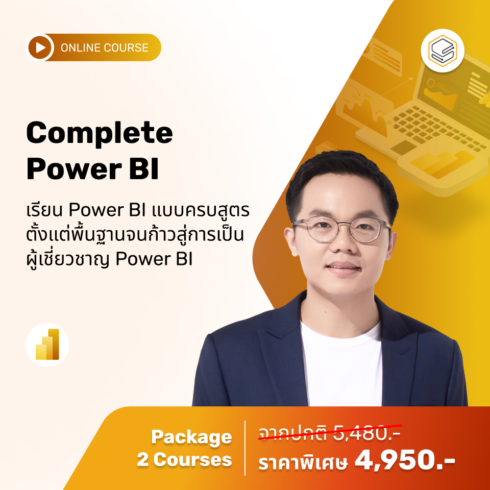 คอร์สแพ็ก Complete Power BI | Shopee Thailand