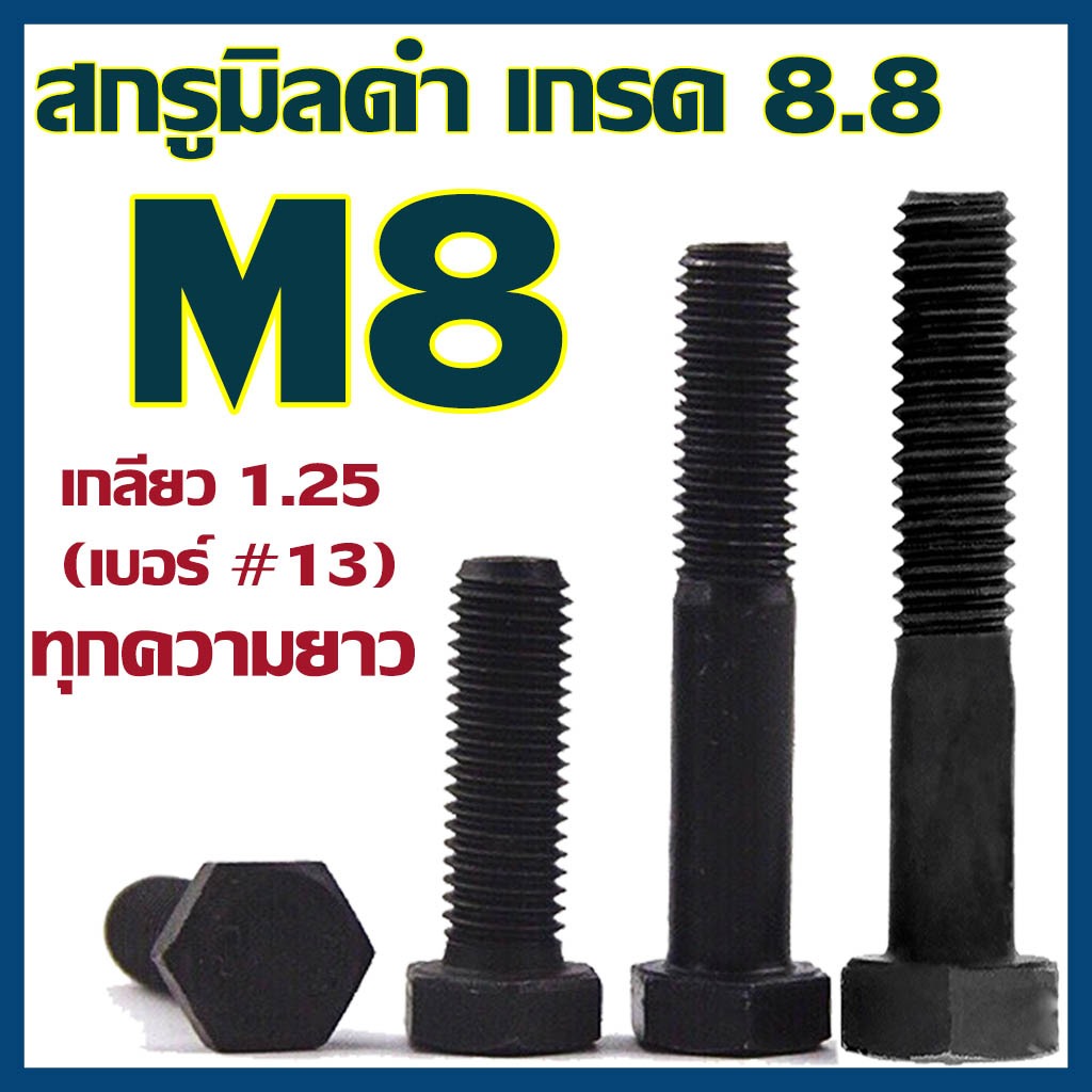(แพ็ค5-10ตัว) สกรูมิลดำ หัวหกเหลี่ยม M8x1.25 (น็อต เบอร์13) ยาว 10-100 ...