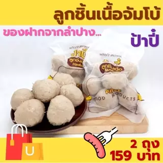 ลูกชิ้นเนื้อจัมโบ้ ป้าปี้ 420 กรัม (1 ถุง มี 7 ลูก) ของฝากจากลำปาง photo