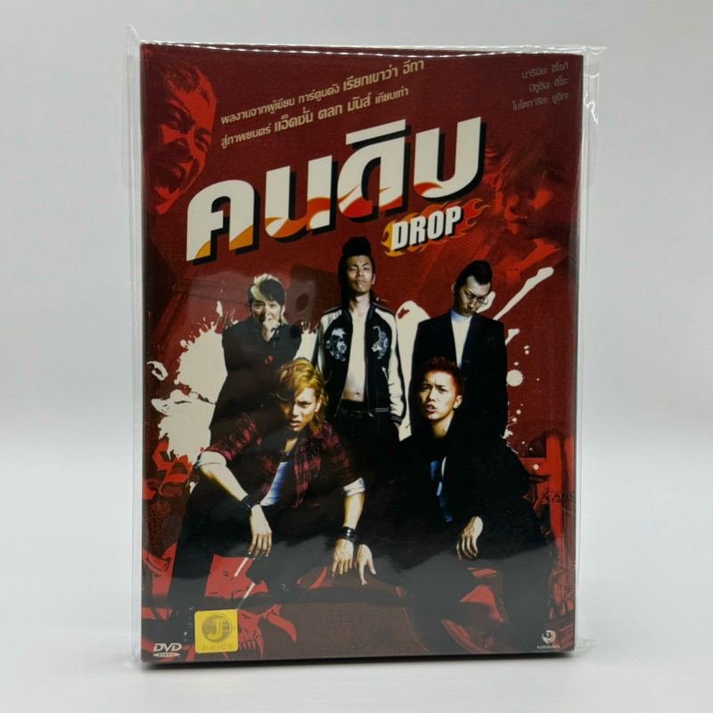 DVD : คนดิบ Drop ดีวีดีมือสอง หนังแผ่นแท้ลิขสิทธิ์ สภาพสะสม 717 ...