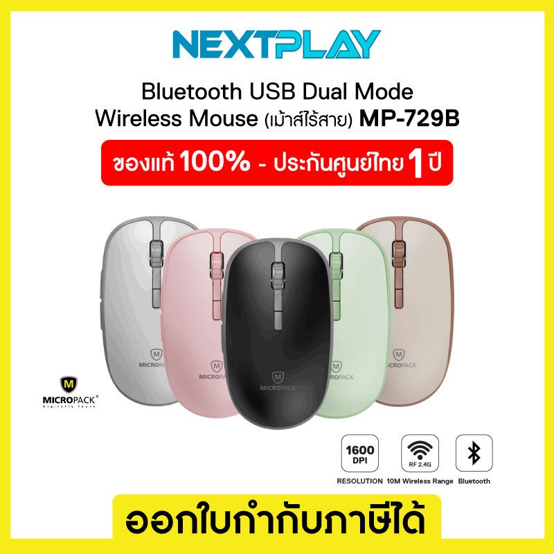 Bluetooth Wireless Mouse (เมาส์ไร้สาย) Micropack MP-729B USB Dual Mode ...