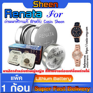 ถ่านกระดุม แบตแท้ Renata Swiss  สำหรับ Casio SHEEN มีทุกรุ่น ทุกขนาด แท้ล้านเปอร์เซ็น (ใช้ถ่านรุ่นไหนดูในคลิปเลยครับ)