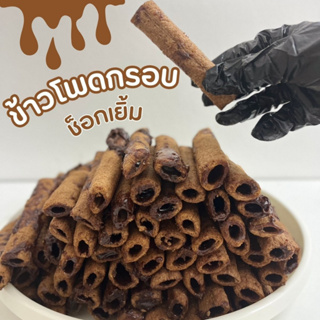 ขนมช็อคฉ่ำ ข้าวโพดกรอบ รสช็อคโกแลต อร่อย เข้มข้น คุ้มค่า