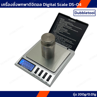 เครื่องชั่งดิจิตอล 200g/0.01g รุ่น DS-04 เครื่องชั่งทอง เครื่องชั่งพกพาดิจิตอล Digital Scale