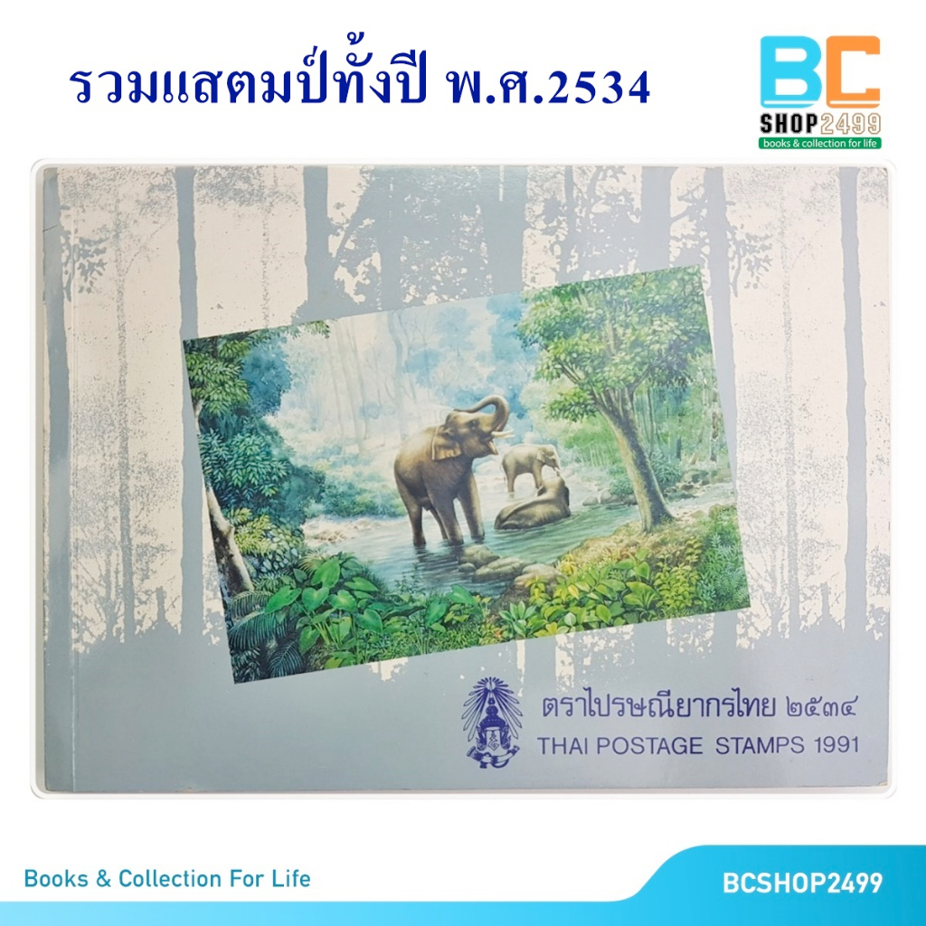 สมุดรวมตราไปรษณียากรไทย-ประจำปี-พ-ศ-2534-แสตมป์