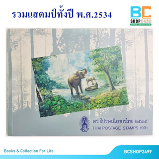 สมุดรวมตราไปรษณียากรไทย ประจำปี พ.ศ.2534 แสตมป์