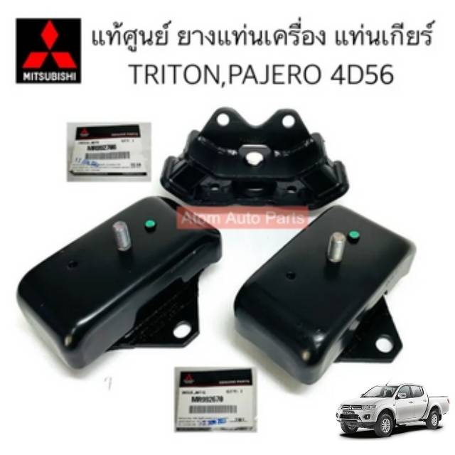 แท้ศูนย์-ยางแท่นเครื่อง-triton-pajero-sport-4d56-ยางแท่นเกียร์-triton-plus-ดูรายละเอียดสินค้ายางแท่นเกียร์ด้านล่างนะคะ