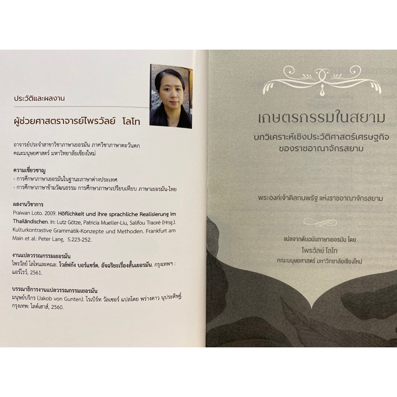 9786163986559-เกษตรกรรมในสยาม-บทวิเคราะห์เชิงประวัติศาสตร์เศรษฐกิจของราชอาณาจักรสยาม-สุพรรณ-ทองคล้อย-บรรณาธิการ