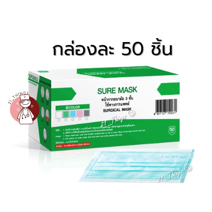 1box-หน้ากากอนามัยการแพทย์-3-ชั้น-50ชิ้น-sure-mask-สีเขียว-กระชับใบหน้า-ไม่เจ็บหู-หน้ากากกระดาษ-3-ชั้น-ผลิตในประเทศไทย