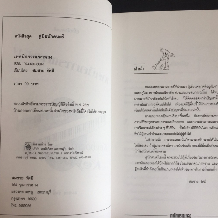 คู่มือนักดนตรี-เทคนิคการแกะเพลง-โดยสมชาย-รัศมี