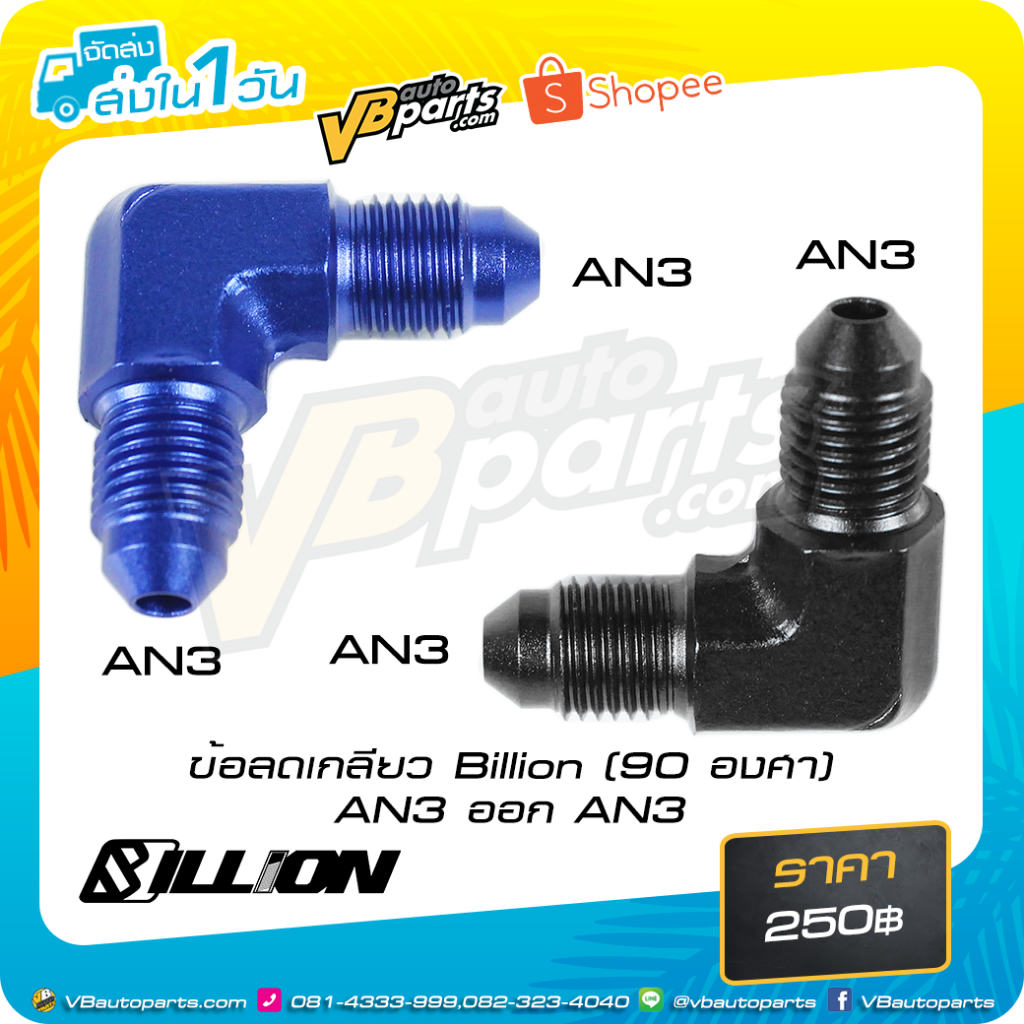 ข้อลดเกลียว Billion (90 องศา) AN3 ออก AN3 | Shopee Thailand