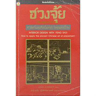 ฮวงจุ้ย ศาสตร์และศิลป์แห่งการตกแต่งบ้าน ซาราห์ โรสส์บาช อำนวยชัย ปฏิพัทธ์เผ่าพงศ์ แปล