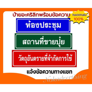 ภาพหน้าปกสินค้าป้ายอคิลิคติดสติกเกอร์PVCกันน้ำ(แจ้งข้อความทางแชท) ที่เกี่ยวข้อง