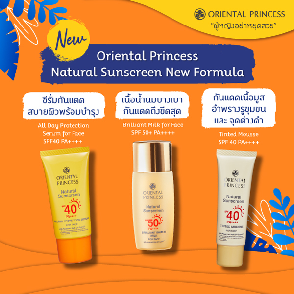 oriental-princess-natural-sunscreen-ผลิตภัณฑ์ป้องกันแสงแดด-โอเรียนทอล-พริ๊นเซส