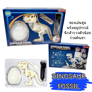 ของเล่นชุดขุดฟอสซิลไดโนเสาร์