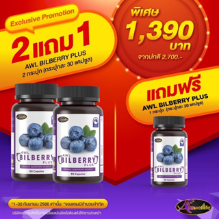 Auswelllife Bilberry  ออสเวลล์ไลฟ์ บิลเบอร์รี่ วิตามิน อาหารเสริมบำรุงสายตาเกรดพรีเมี่ยม (1 กระปุก 30 แคปซูล)