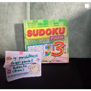 (เยินมาก เขียนเล่มแล้วแต่ลบได้เพราะใช้ดินสอ) หนังสือ sudoku ปริศนาซูโดะคุ 3 nanmee