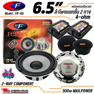 🔥เสียงดีมาก🔥ลำโพง 6 นิ้ว 2ทาง FERRIS รุ่น FR-66 ลำโพงตู้บลูทูธ ลำโพงรถ เครื่องเสียงรถ ลำโพงแยกชิ้น 6.5นิ้ว 4 โอม