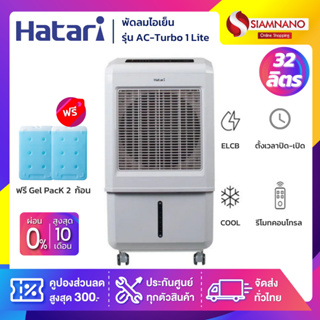 ภาพหน้าปกสินค้าHatari พัดลมไอเย็น ฮาตาริ รุ่น AC-Turbo Lite / AC Turbo1 Lite ขนาดความจุ 32 ลิตร (รับประกัน 3 ปี) ที่เกี่ยวข้อง