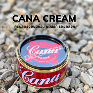 ครีมขัดสีรถกาน่า Cana Car Cream ขัดคราบซีดหมองคราบไคล คราบยางมะตอย คราบ กาวสติ๊กเกอร์และลบรอยขนแมว พร้อมส่ง
