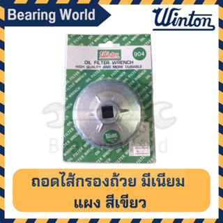 WINTON ถอดไส้กรองถ้วย มีเนียม แผงสีเขียว เบอร์ 901 / 902 / 903 / 904 / 905 / 909 / 910 / 913 / 914 ถอดกรองน้ำมัน (1ชิ้น)