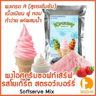 ผงไอศครีมซอฟท์เสิร์ฟ รสโยเกิร์ตสตรอว์เบอร์รี่ 500 ก.,1 กก พร้อมสูตร สูตร 1 (Softserve icecream,ผงทำไอติม,ผงไอศกรีม)