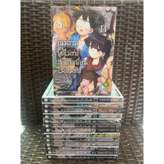 โฉมงามพูดไม่เก่งกับผองเพื่อนไม่เต็มเต็ง เล่ม 1-14