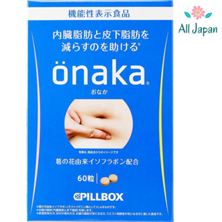 🌸Pillbox Onaka อาหารเสริมเผาผลาญไขมัน จากญี่ปุ่น บรรจุ 60 เม็ด/กล่อง
