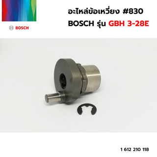 BOSCH อะไหล่ข้อเหวี่ยง #830 (1 612 210 118) รุ่น GBH 3-28E ของแท้‼